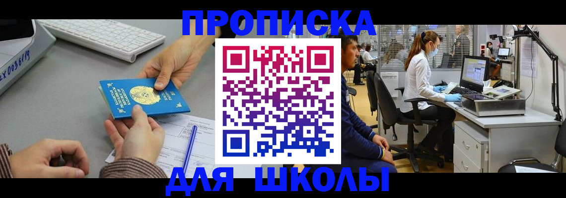 временная регистрация для школы в Сызрани